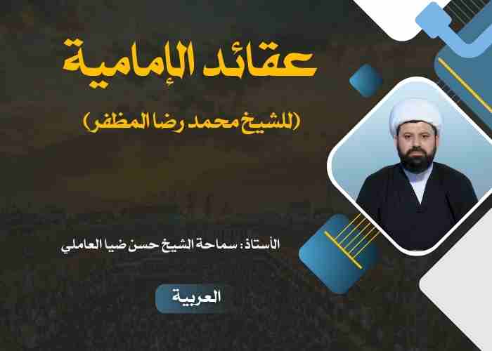 عقائد الإمامية للشیخ محمد رضا المظفر